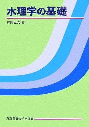 動水|水理学の基礎